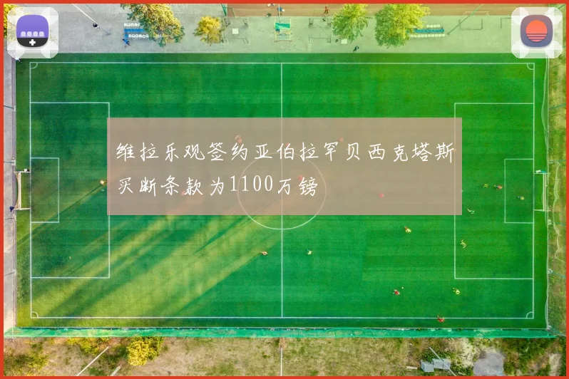 维拉乐观签约亚伯拉罕贝西克塔斯买断条款为1100万镑