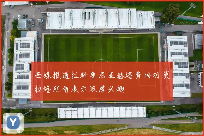 西媒报道拉科鲁尼亚赫塔费均对莫拉塔租借表示浓厚兴趣