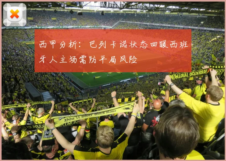 西甲分析：巴列卡诺状态回暖西班牙人主场需防平局风险
