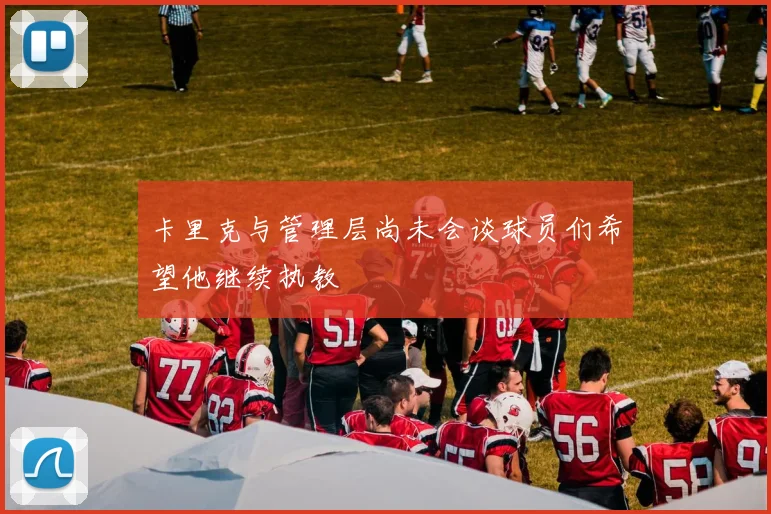 卡里克与管理层尚未会谈球员们希望他继续执教