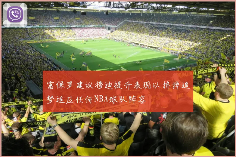 富保罗建议穆迪提升表现以挤掉追梦适应任何NBA球队阵容