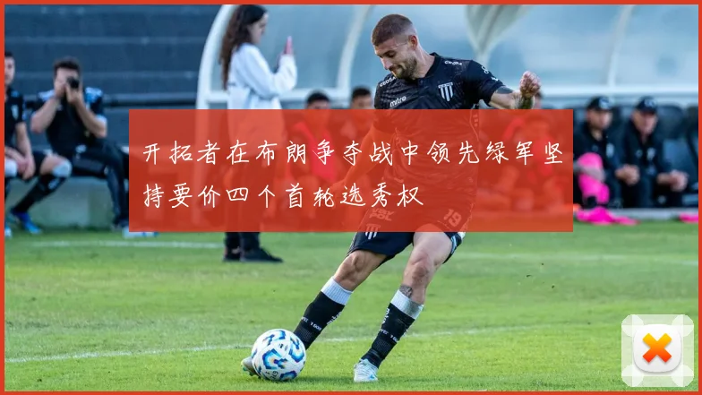 开拓者在布朗争夺战中领先绿军坚持要价四个首轮选秀权
